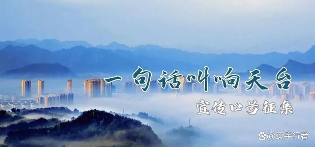 酒店优惠活动宣传语(一句广告语，星野酒店免费住！新春伊始，天台山邀您喊口号啦)