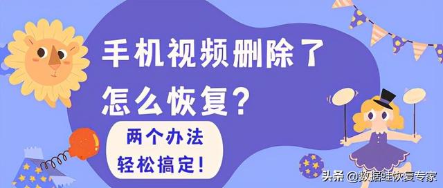 手机视频恢复软件(手机视频删除了怎么恢复？两个办法轻松搞定)