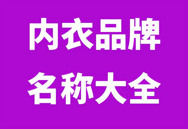 淘宝内衣店铺名字大全(内衣品牌起名技巧，内衣品牌名称大全)