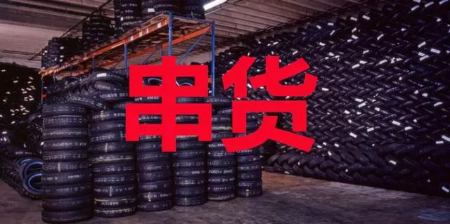 什么叫串货串货都是正品吗(串货被罚27万元，轮胎串货违法吗？)