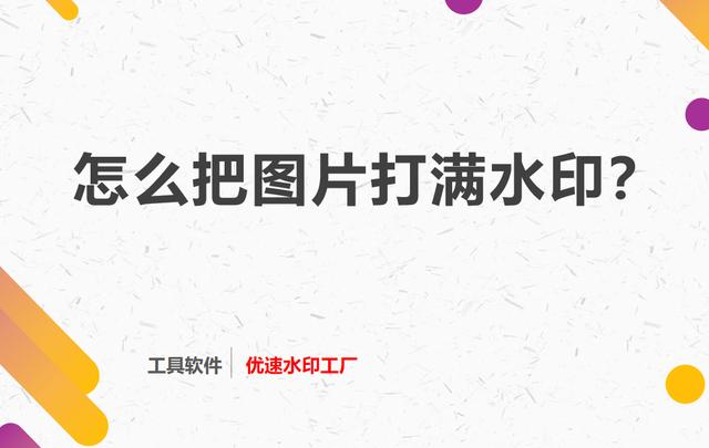 怎么加水印满屏(图片怎么打满屏的水印？)