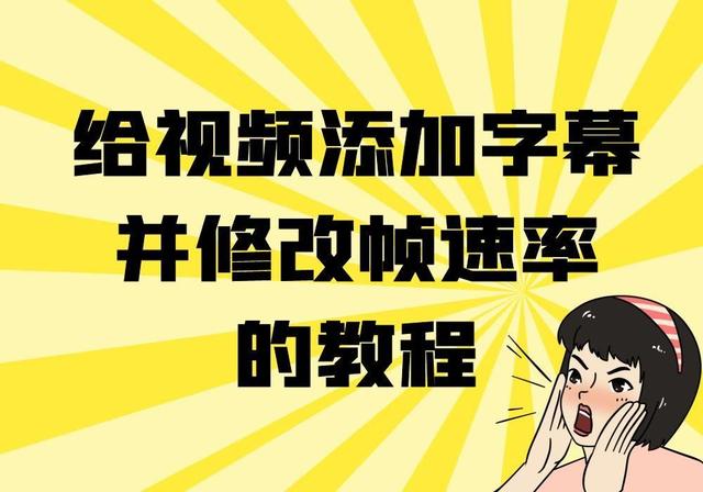 怎样在朋友圈发长视频加文字(想要给视频添加滚动字幕并修改视频的帧速率有什么操作方法？)