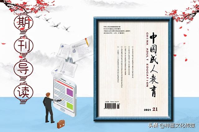 《中国成人教育》这本杂志怎么样，是什么级别的刊物，好发表吗？(成人教育杂志社)