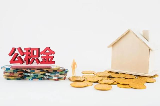 成都公积金封存后怎么提取(离开工作地后公积金怎么处理？需要转移公积金吗？能提取出来吗？)
