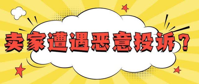 淘宝售假申诉成功后,还会再次排查吗(遇到恶意商标投诉，申诉成功后是否还可以继续卖？)