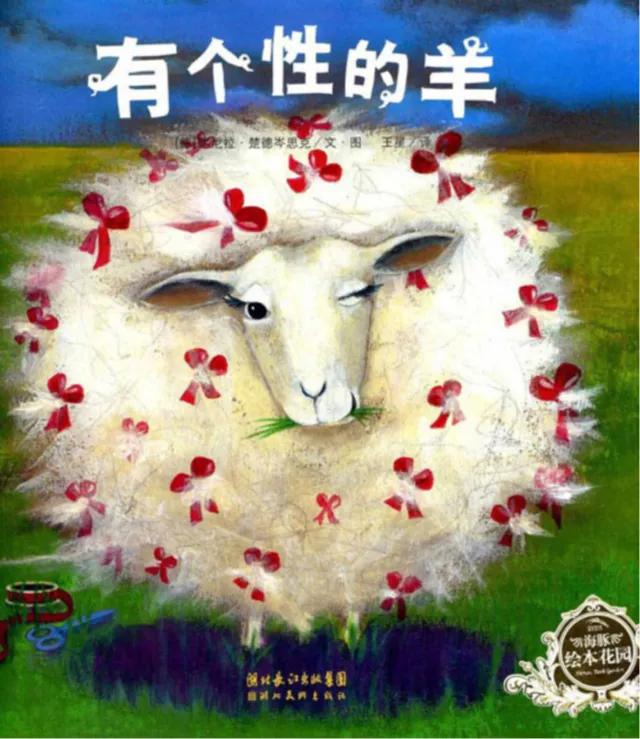 独特的什么(有声绘本：《有个性的羊》每个孩子都有自己独特的天性)