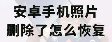 安卓手机聊天记录恢复(智能手机安卓系统照片删除了怎么恢复)