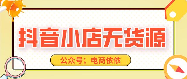 抖音开通商品橱窗条件要钱吗(做抖音小店无货源，千万不要乱开橱窗，新手需要注意一下)