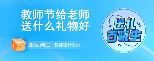 三八节送什么礼物给老师好(教师节给老师送什么礼物好？这几样对老师最有帮助)