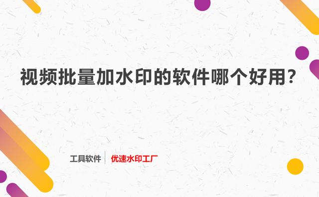 水印制作软件下载(视频批量加水印的软件哪个好用？)