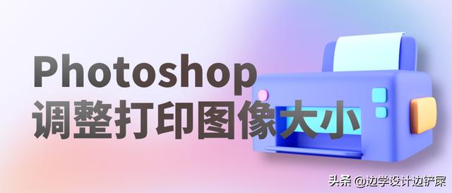 图片怎么缩小尺寸打印(关于打印图像大小，你需要知道的事)