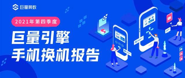 双11数据在哪里看(巨量引擎2021第四季度手机换机报告)