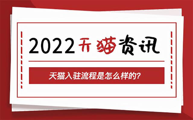 怎么注册自己的品牌天猫店铺(猫小帮‖天猫入驻流程是怎么样的？)