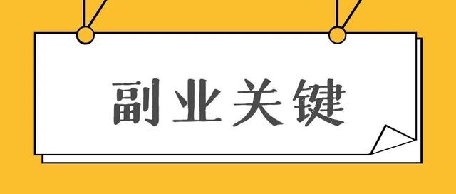 干什么工作最赚钱自由(自由职业6年，我总结了普通人干副业的4个关键词)