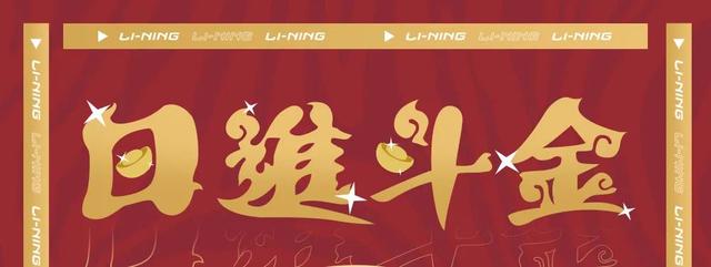 李宁官方旗舰店专卖店(虎啸之年，走进李宁上海淮海中路旗舰店，解锁“日進斗金”)