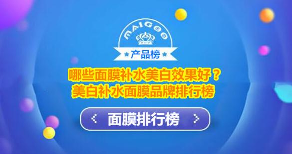 美白淡斑睡眠面膜排行榜10强(哪些面膜补水美白效果好？美白补水面膜品牌排行榜)