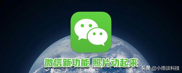 如何制作微信表情包动态图(微信新功能，一键让你的照片动起来)