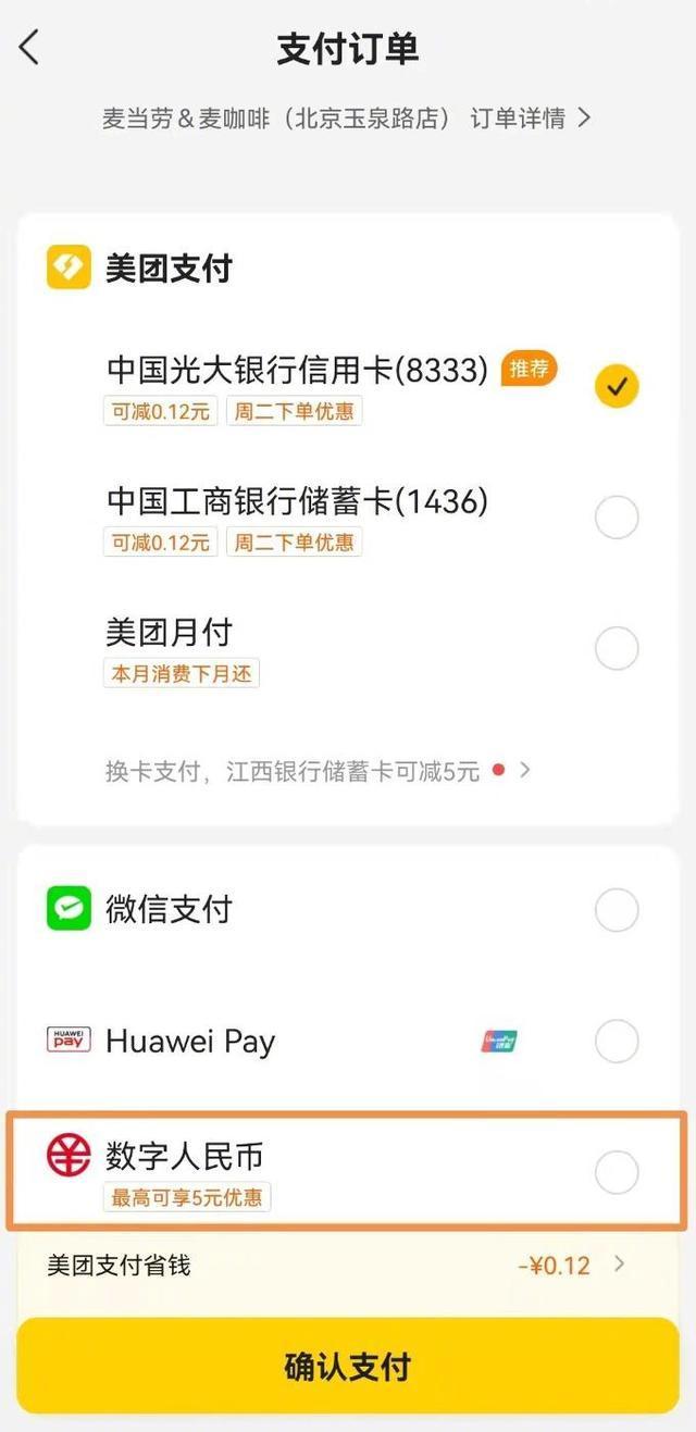 美团外卖怎么订餐付款(比微信还方便？外卖能用数字人民币付款了，还有立减优惠)