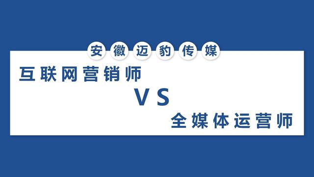 网络营销的职能是什么(迈豹传媒：互联网营销师VS全媒体运营师)