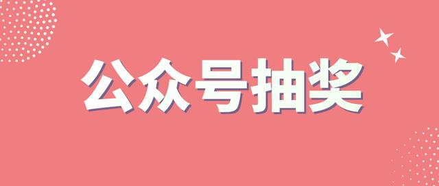 公众号怎么做抽奖活动(公众号怎么做抽奖活动，对粉丝进行拉新、留存？)