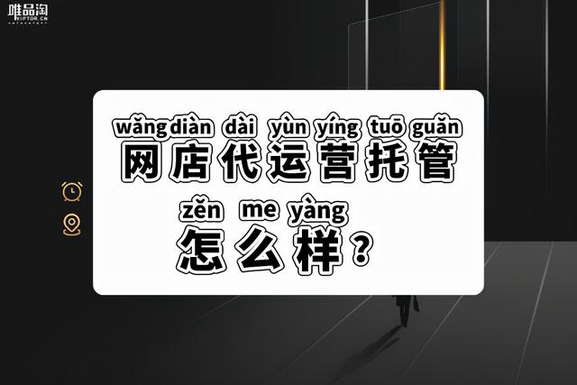 淘宝托管运营靠谱不(网店代运营托管怎么样？)