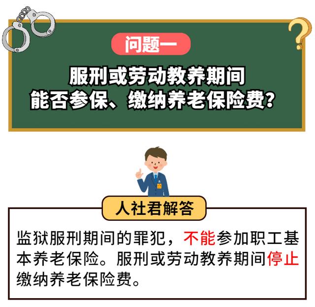 服刑人员养老保险条例(服刑人员能参保吗？以前缴纳的养老保险费还有效吗？基本养老金怎么办......这些问题，这次给你说清楚！)