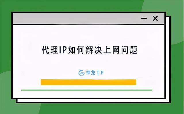 如何用代理服务器上网(代理IP如何解决上网问题)