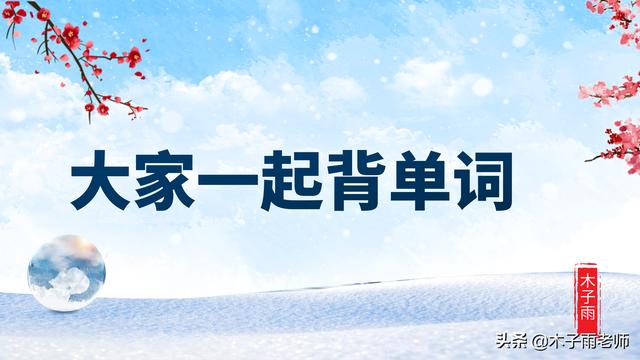delight形容词(大家一起背单词：delight怎么背？)
