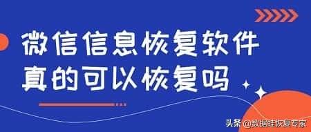 微信通讯录恢复软件(微信恢复软件是真是假？微信信息恢复软件真的可以恢复吗)