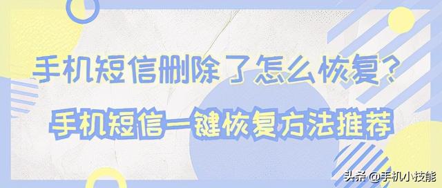 我把你的短信都删了感觉要好了(手机短信删除了怎么恢复？手机短信一键恢复方法推荐)