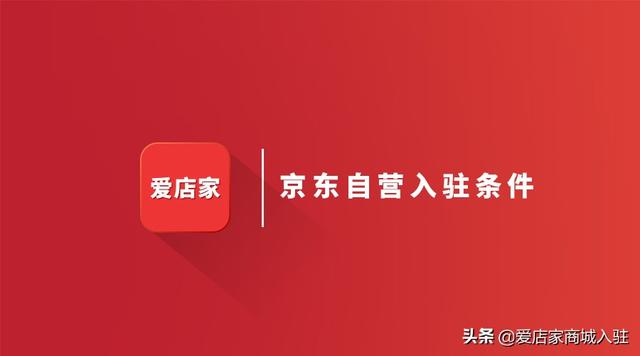 京东自营店入驻条件及费用(「京东快报」京东自营入驻条件及费用，看好这篇文章不走冤枉路)