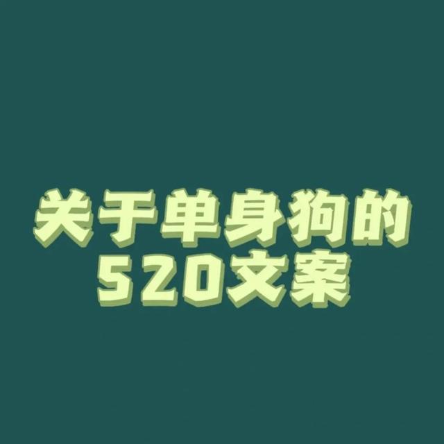 单身狗文案("520"单身狗超飒文案，快快收藏)