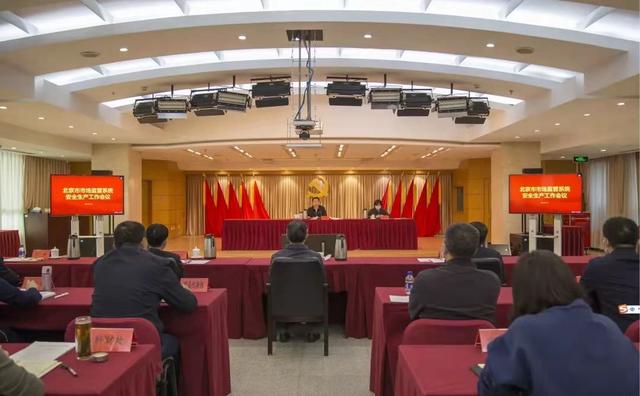 北京市市场管理监督局(北京市市场监督管理局召开2022年全市市场监管系统安全生产工作会议)