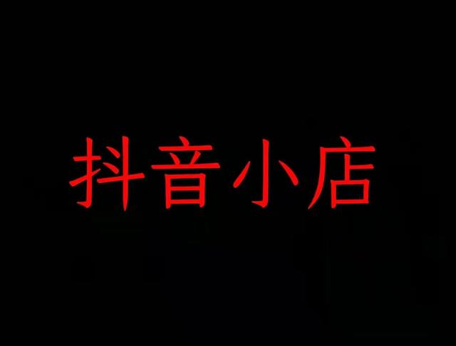抖音小店怎么赚钱(抖音小店流量都是怎么来的？新手抖音小店如何快速爆单？)