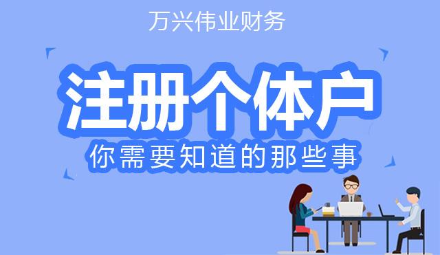 个体户营业执照怎么办(个体户营业执照怎么申请？)