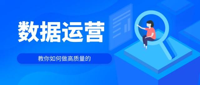 数据化运营是指,通过数据化的工具(什么是数据化运营？)