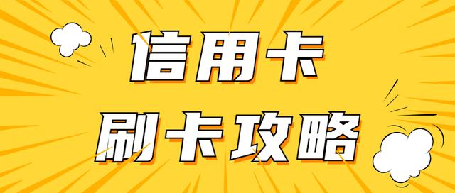信用卡刷卡时间技巧及商户(频繁刷卡反被风控、降额封卡！如何正确使用信用卡？)