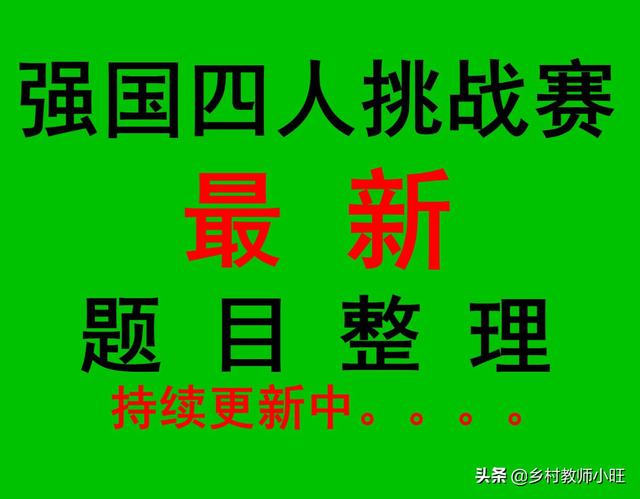 载人火箭需要增加一个独具的(学习强国四人赛试题分类整理154_ 每日更新)