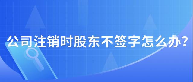 注销公司股东会决议范本(公司注销时股东不签署公司注销协议怎么办？)