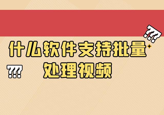 视频剪辑软件哪个好用(视频剪辑有什么好用的软件)