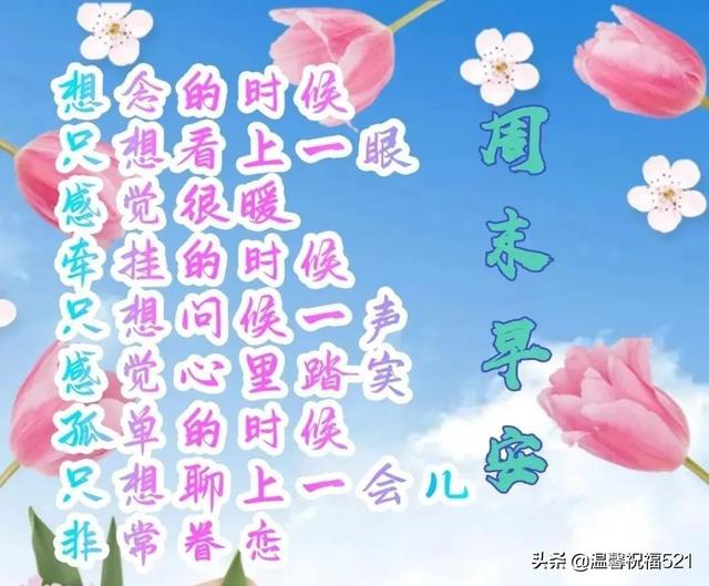 微信特效触发词2022新年(微信特漂亮的早安问候语温馨短句，2022最新周末快乐动态图片带字)