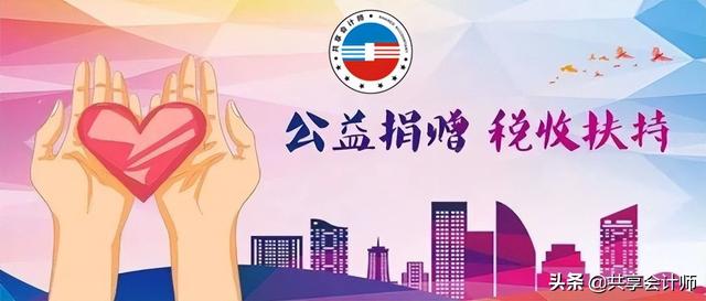 公益捐赠会计分录(企业捐赠有哪些涉税问题？|共享会计师财税分享)