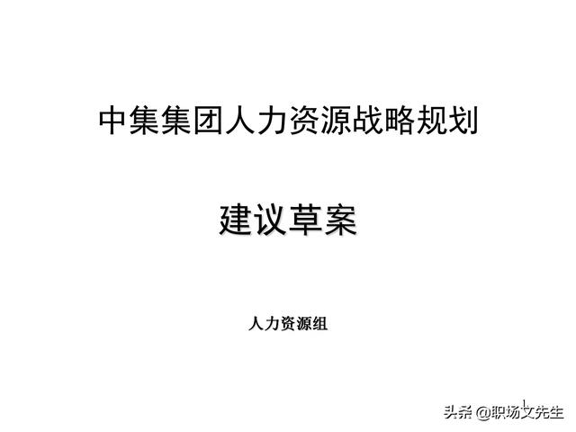 部门规划方案怎么写(HR战略规划结构，58页集团人力资源战略规划方案，集团组织架构)