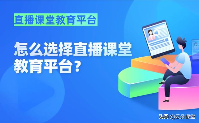 直播平台哪个好(最适合讲课的直播平台-在线教育平台哪个好)