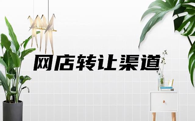 网店可以转让吗(网店转让该选择怎样的渠道？)