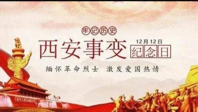 双12事变指的是什么(西安事变纪念日，也叫“双十二事变”)