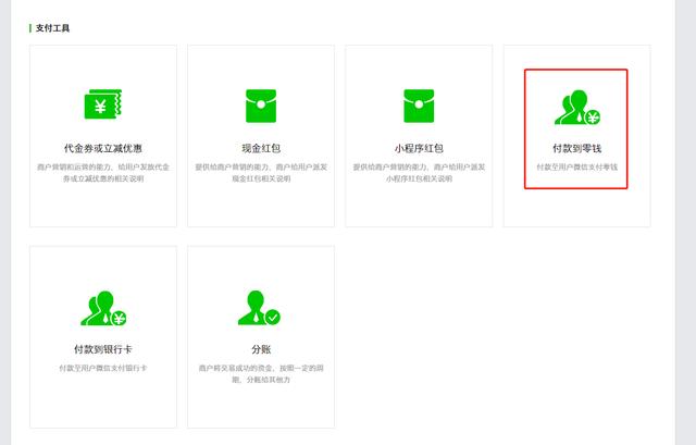 微信怎么设置优先支付方式零钱(php实现微信企业付款到零钱，常用于用户提现自动到账)