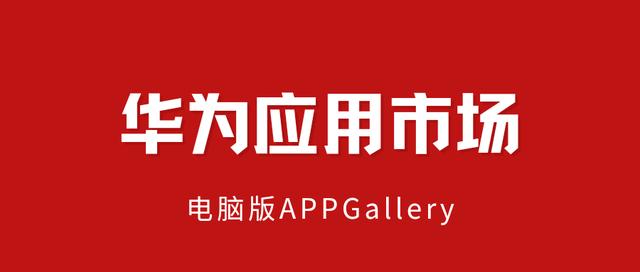 华为手机应用市场打不开什么原因(第24期华为电脑应用市场AppGallery)