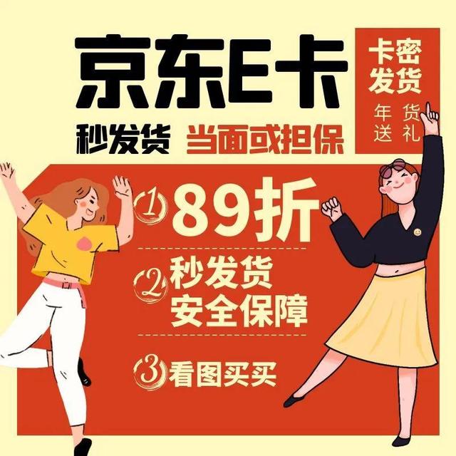 京东卡购买有优惠吗(京东E卡有什么优势？)