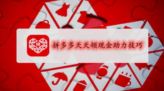 拼多多怎么砍价免费拿最快(拼多多怎么快速砍价，如何突破只有3次的刀数限制？)